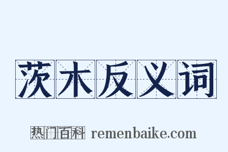 茨木反义词是什么意思的图片